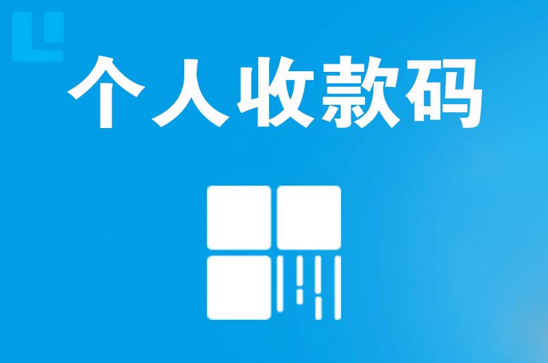 新干拉卡拉个人收款码